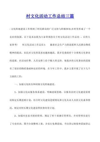 村文化活动工作总结三篇