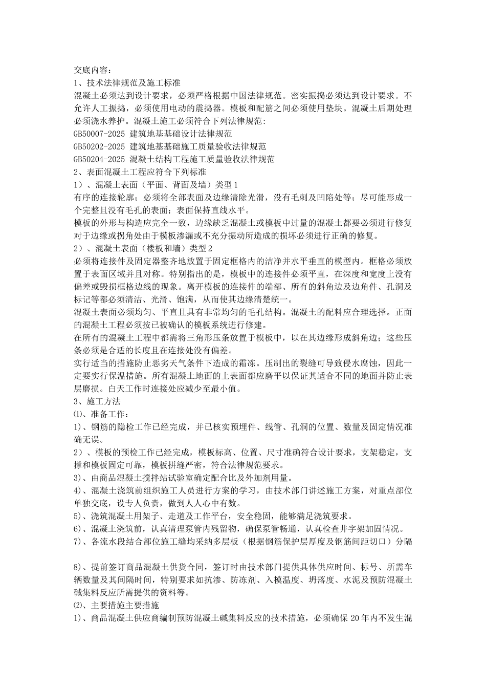 村民住宅楼混凝土施工技术交底_第1页