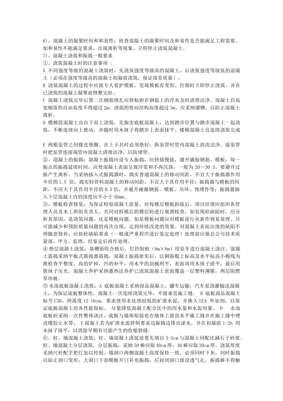 村民住宅楼混凝土施工技术交底_第3页