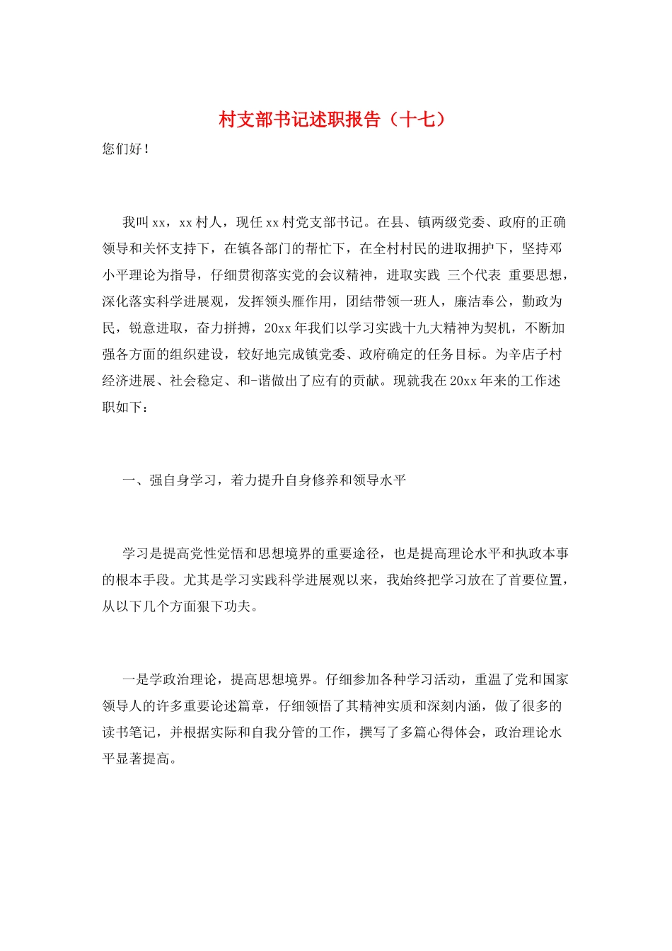 村支部书记述职报告(十七)_第1页
