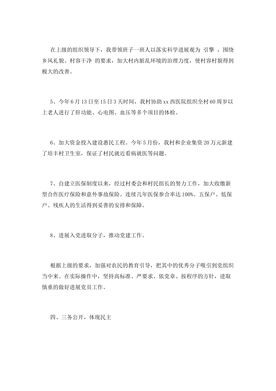 村支部书记述职报告_第3页