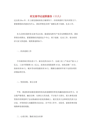 村支部书记述职报告