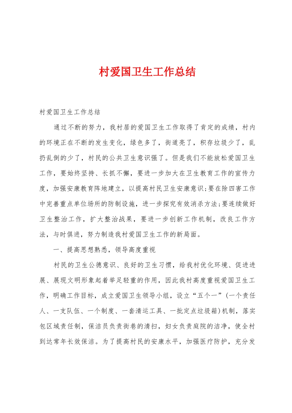 村爱国卫生工作总结_第1页