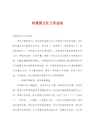 村爱国卫生工作总结
