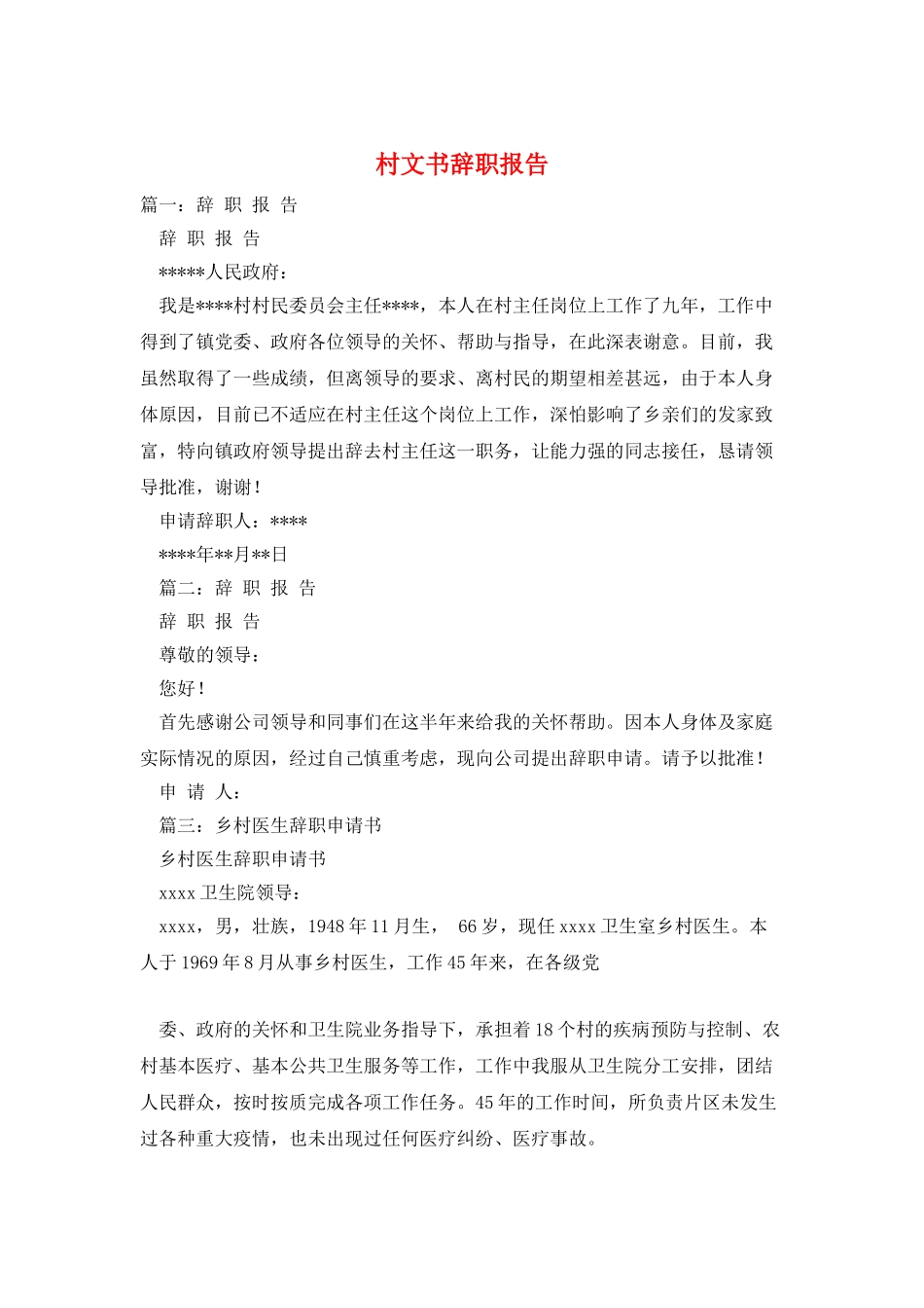 村文书辞职报告_第1页