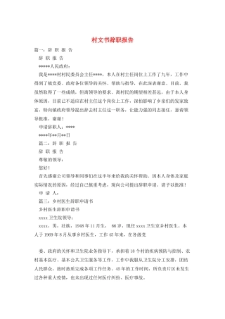 村文书辞职报告