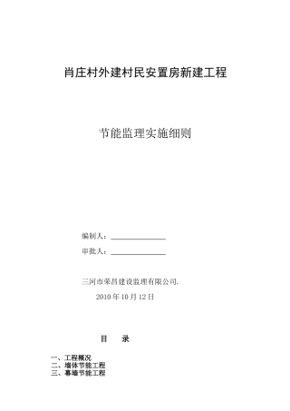 村民安置房新建工程节能监理实施细则