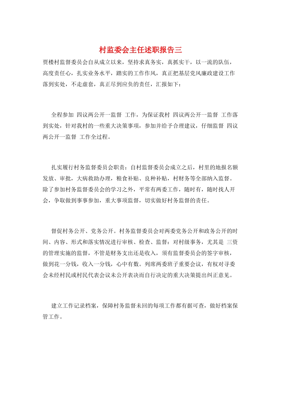 村监委会主任述职报告三_第1页