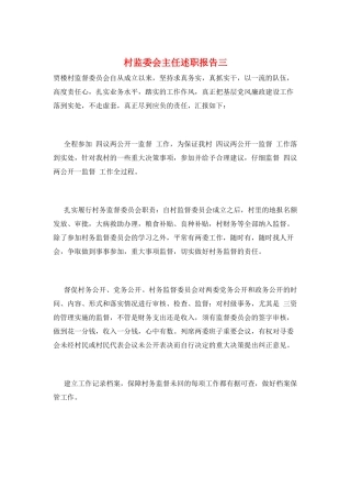 村监委会主任述职报告三