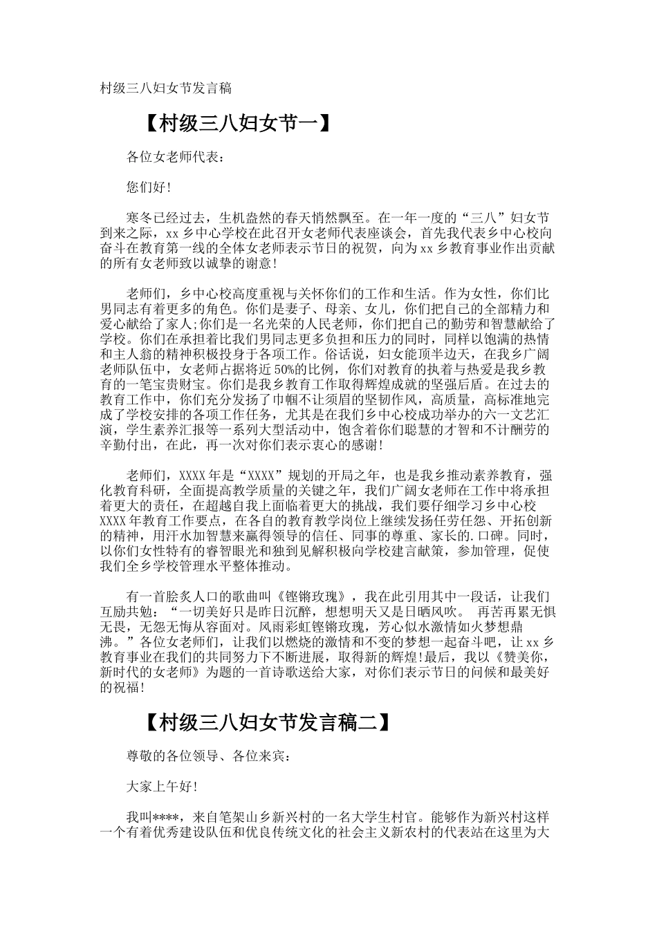 村级三八妇女节发言稿_第1页