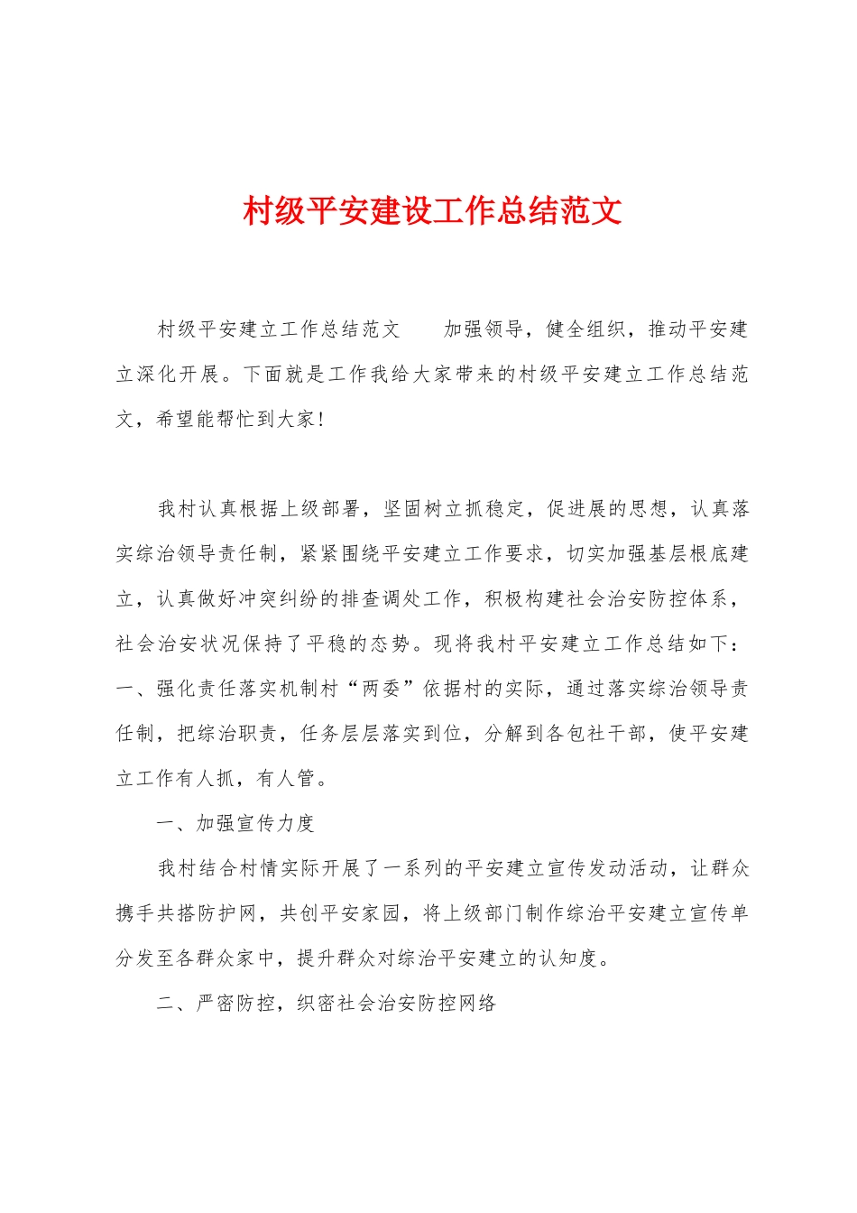 村级平安建设工作总结范文_第1页
