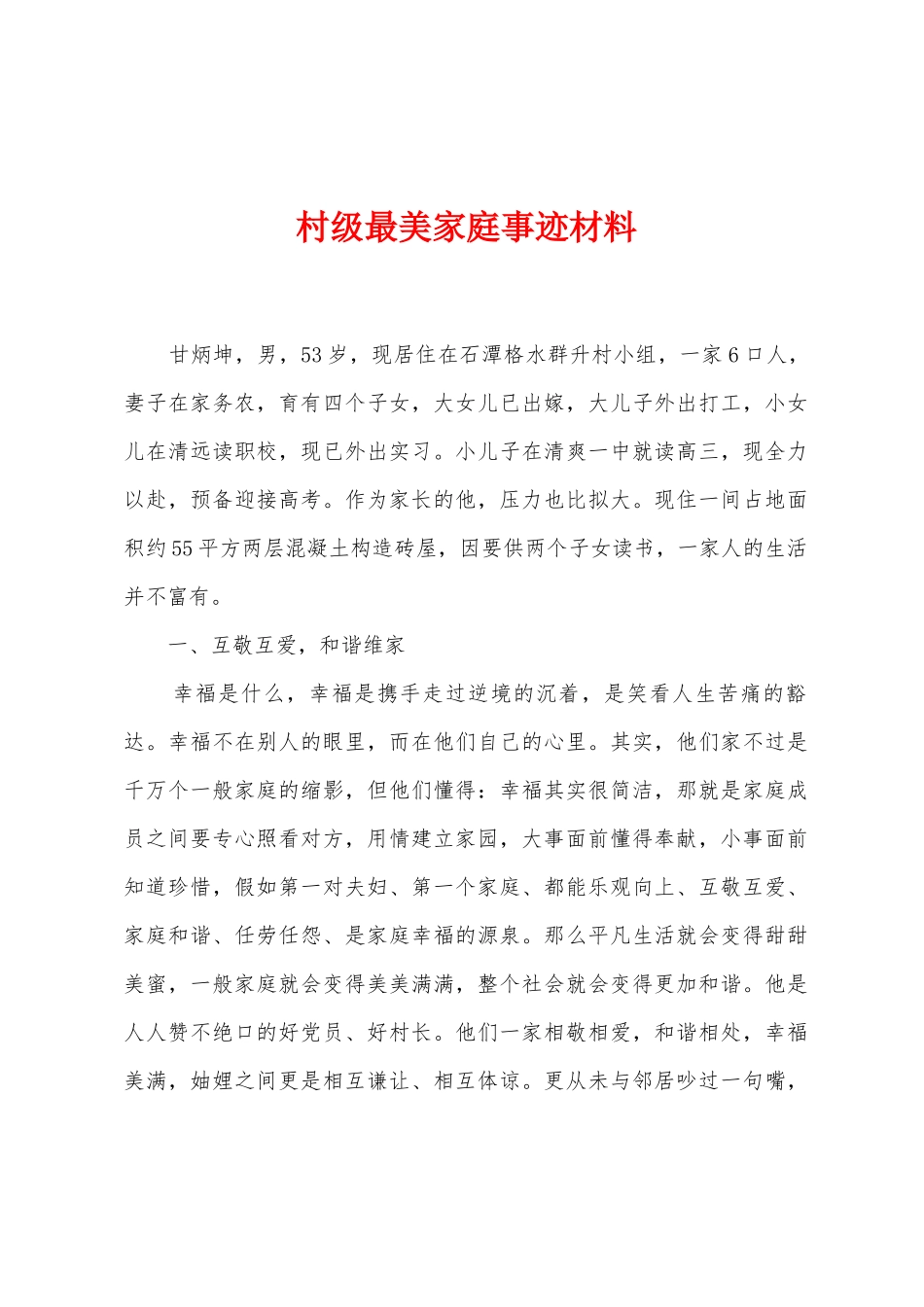 村级最美家庭事迹材料_第1页