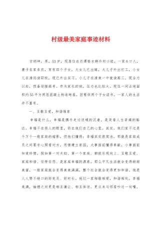 村级最美家庭事迹材料