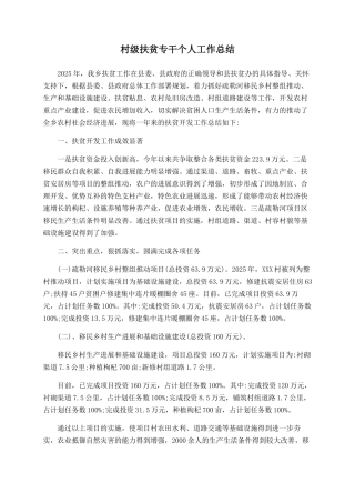 村级扶贫专干个人工作总结