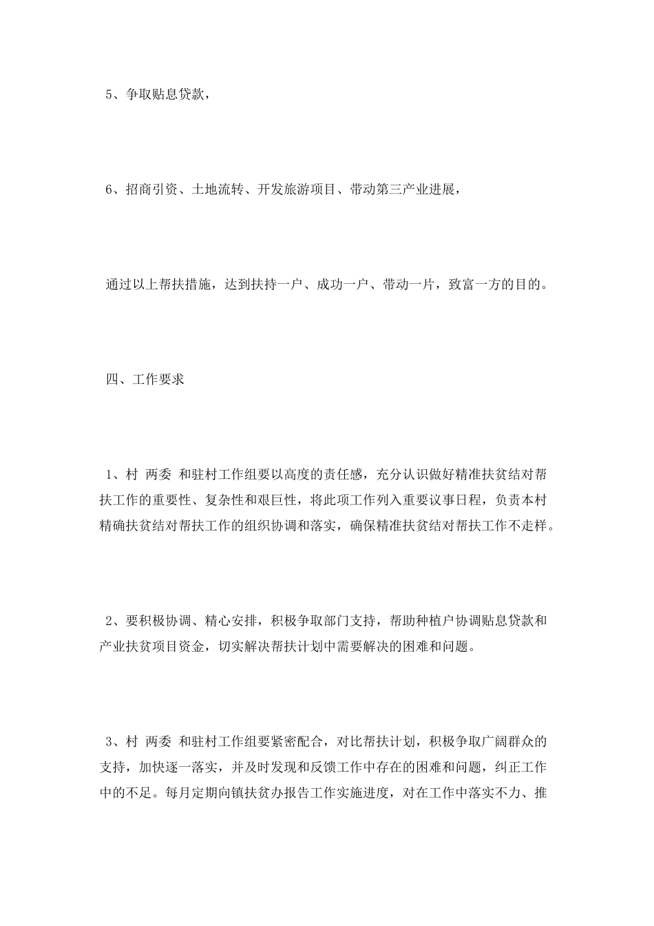村级精准扶贫工作计划范文_第3页