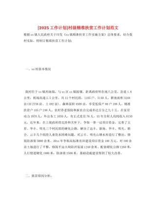村级精准扶贫工作计划范文