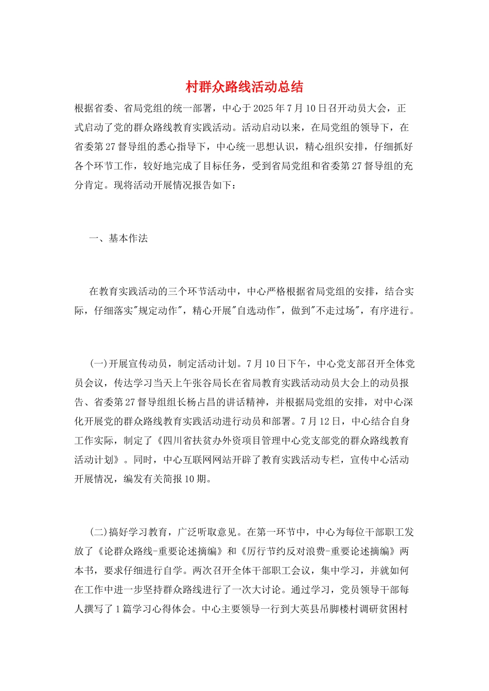 村群众路线活动总结_第1页