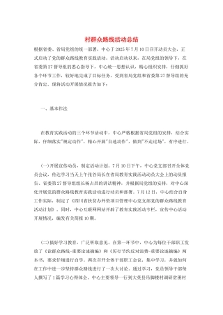 村群众路线活动总结