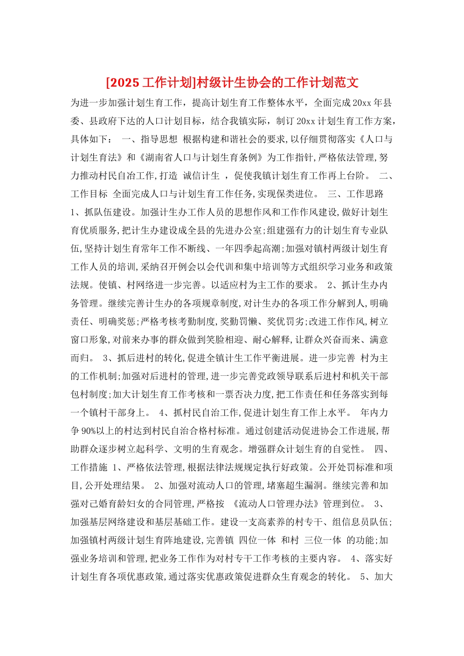 村级计生协会的工作计划范文_第1页