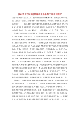 村级计生协会的工作计划范文