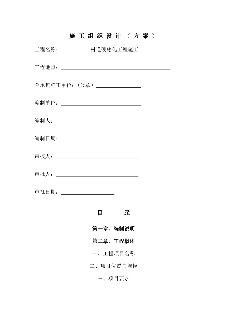 村道硬底化工程施工施工组织设计_第1页