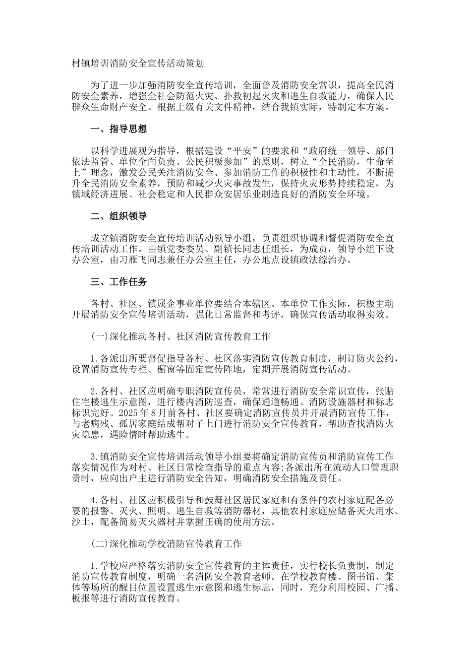 村镇培训消防安全宣传活动策划_第1页