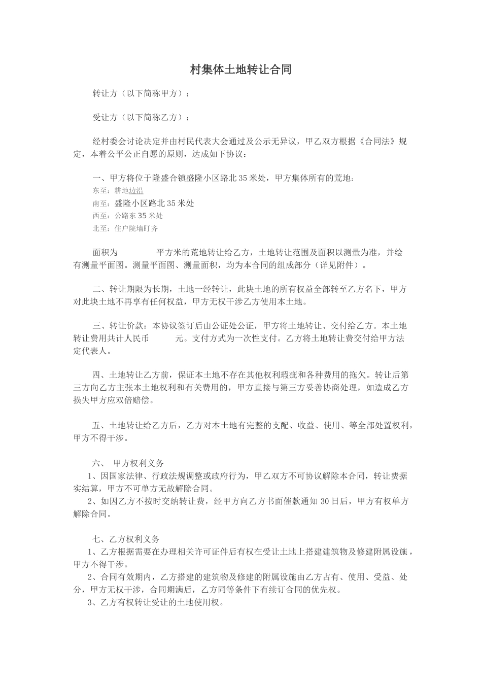 村集体土地转让协议_第1页