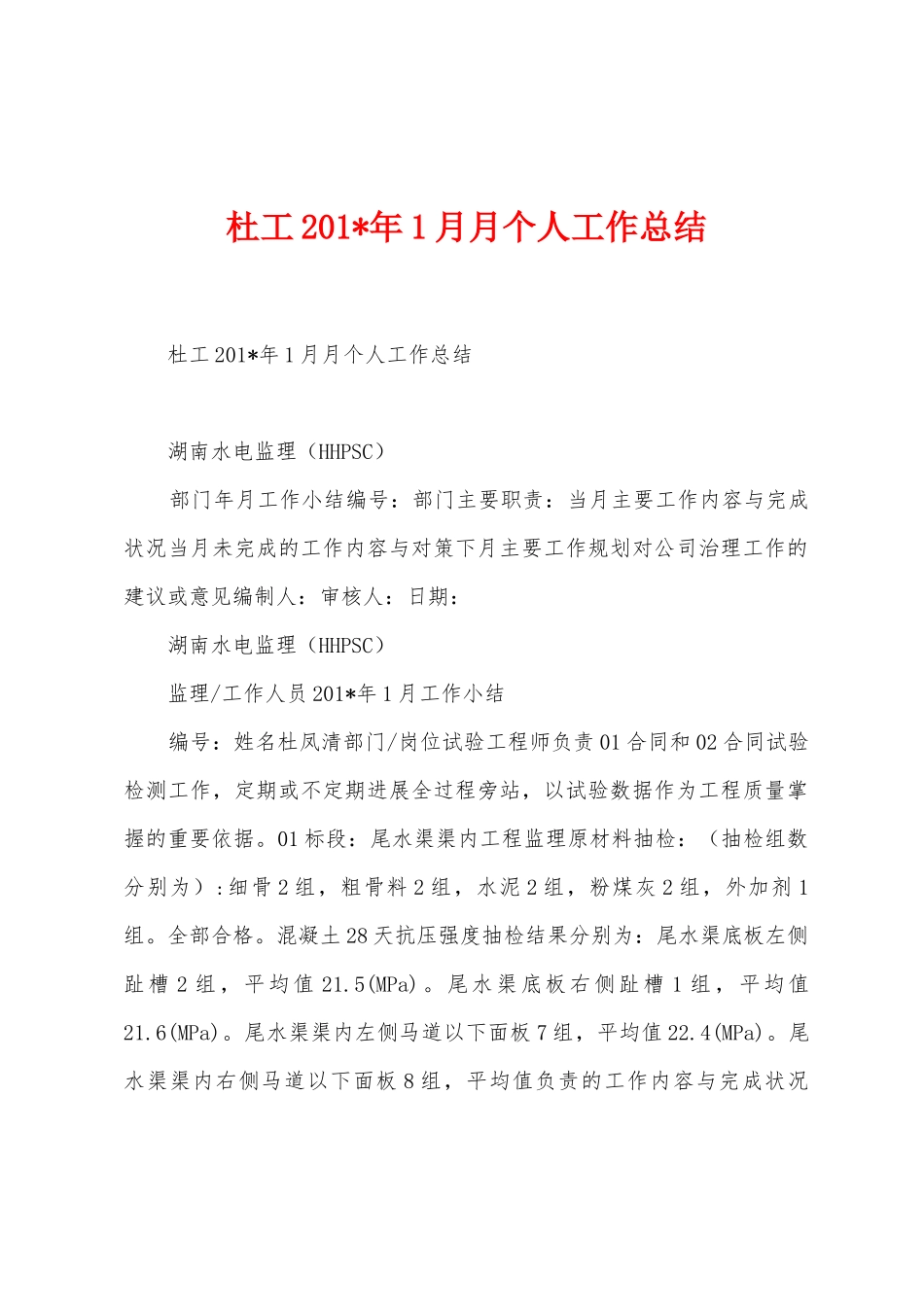 杜工201年1月月个人工作总结_第1页