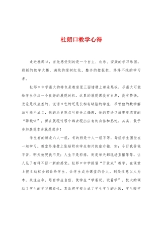 杜朗口教学心得