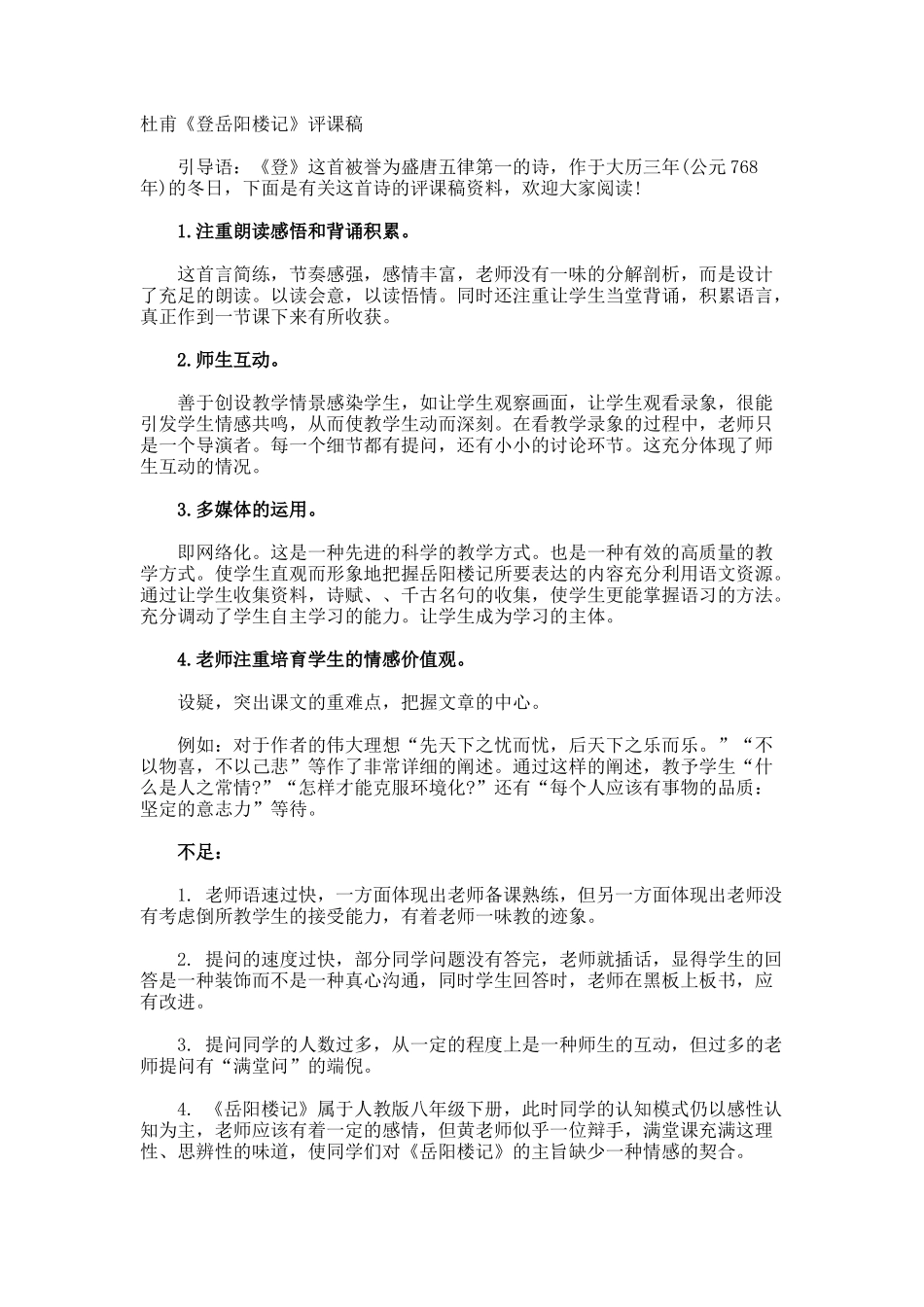 杜甫《登岳阳楼记》评课稿_第1页