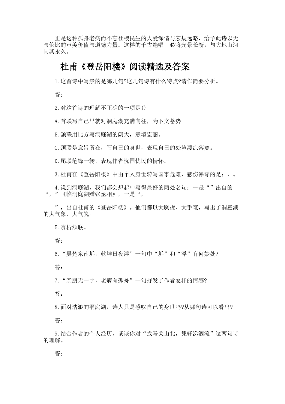 杜甫《登岳阳楼记》评课稿_第3页