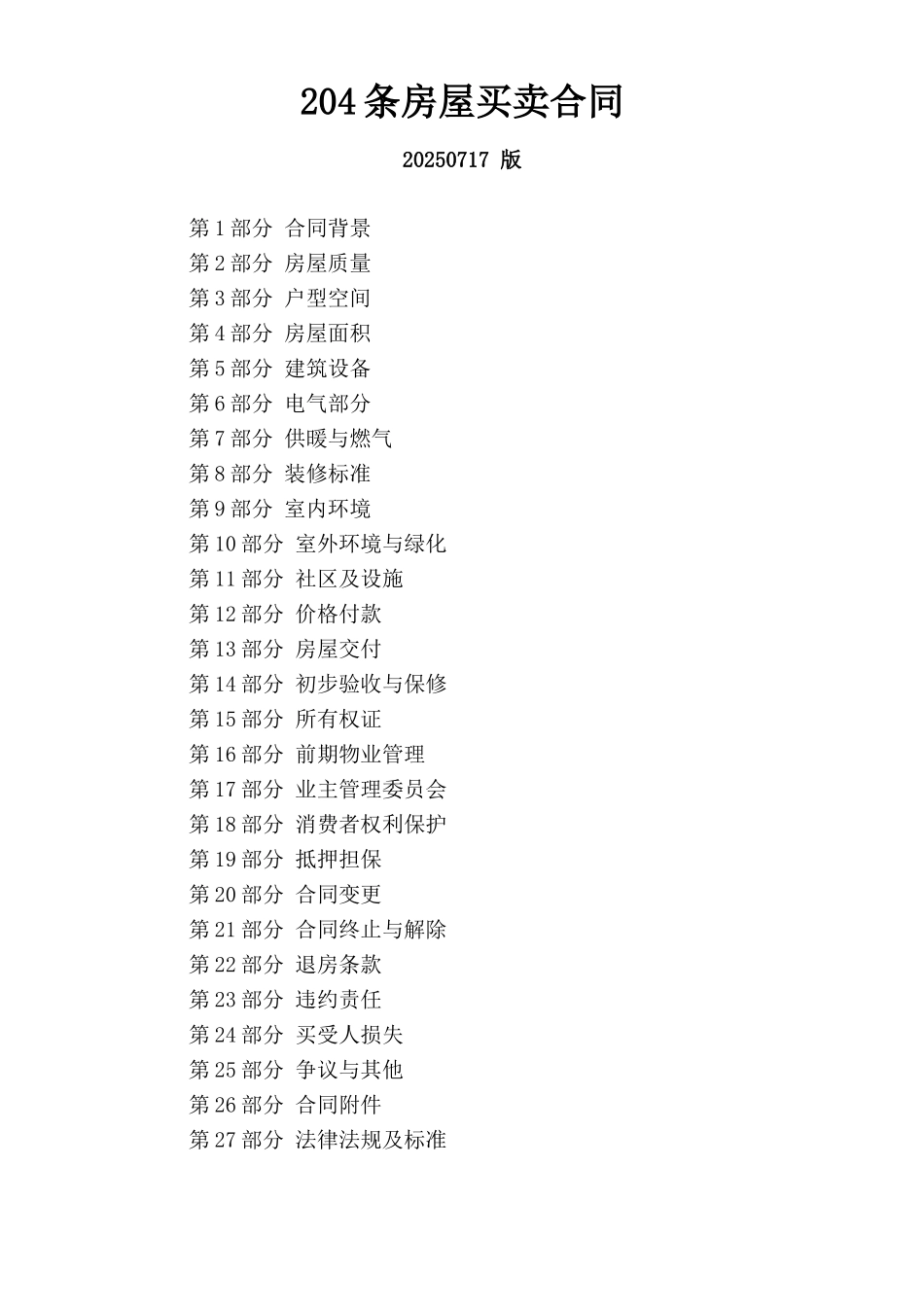 条房屋买卖合同_第1页