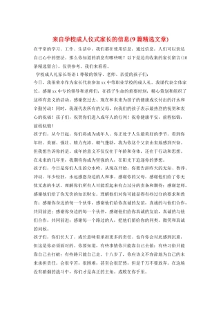 来自学校成人仪式家长的信息