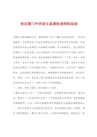 来自厦门中学语文备课组老师的总结