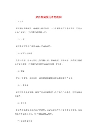 来自审阅简历者的批评