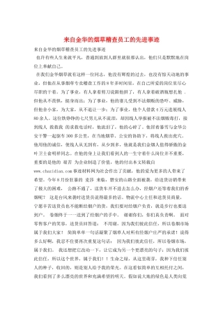 来自金华的烟草稽查员工的先进事迹