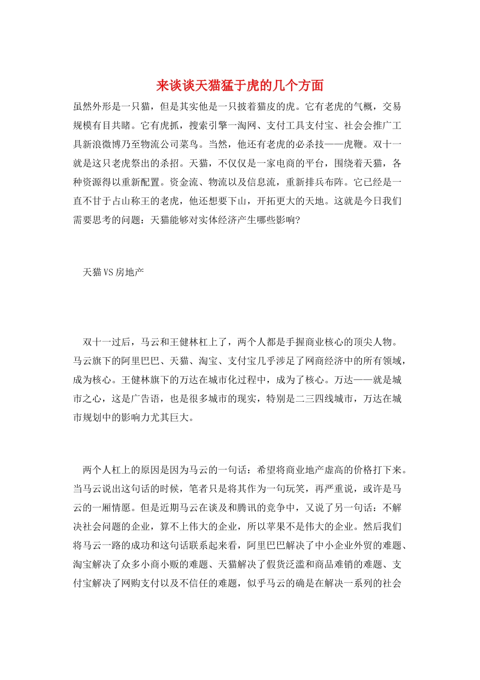 来谈谈天猫猛于虎的几个方面_第1页