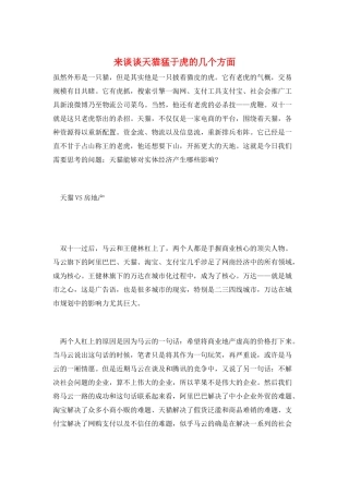 来谈谈天猫猛于虎的几个方面