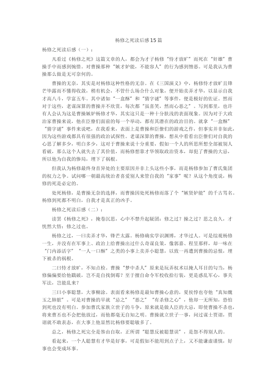 杨修之死读后感15篇读书笔记-读书分享-读书心得札记_第1页
