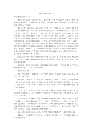 杨修之死读后感15篇读书笔记-读书分享-读书心得札记