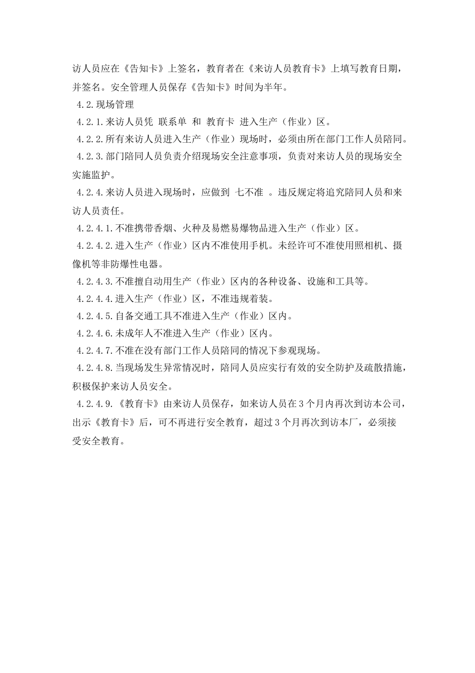来访人员进入生产区安全管理规定_第2页