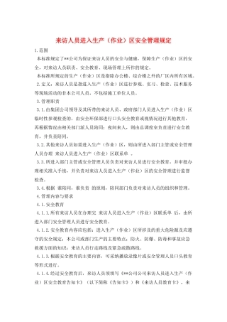 来访人员进入生产区安全管理规定