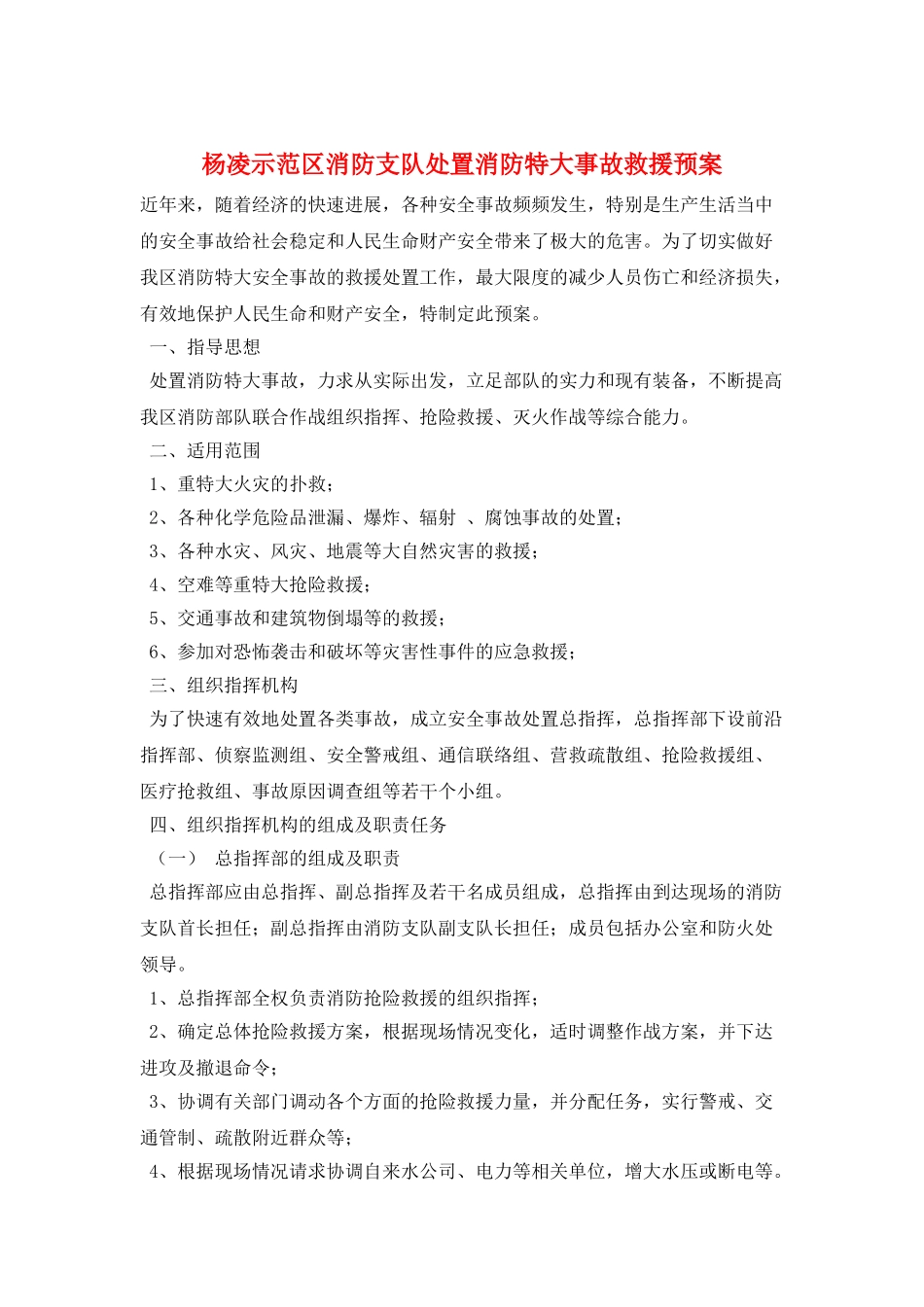 杨凌示范区消防支队处置消防特大事故救援预案_第1页