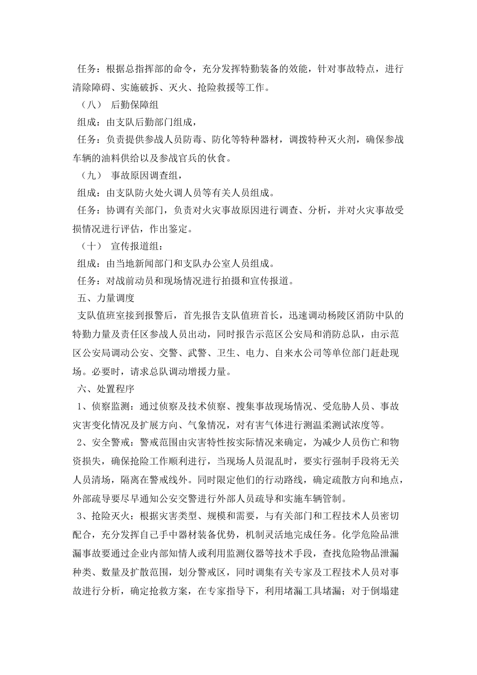 杨凌示范区消防支队处置消防特大事故救援预案_第3页