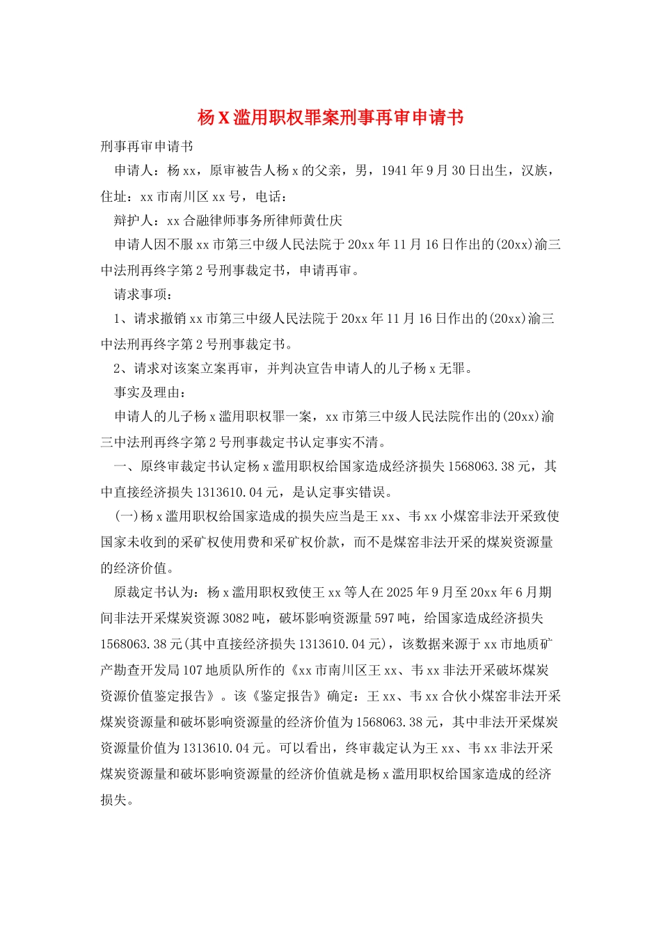 杨X滥用职权罪案刑事再审申请书_第1页
