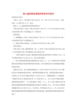 杨X滥用职权罪案刑事再审申请书
