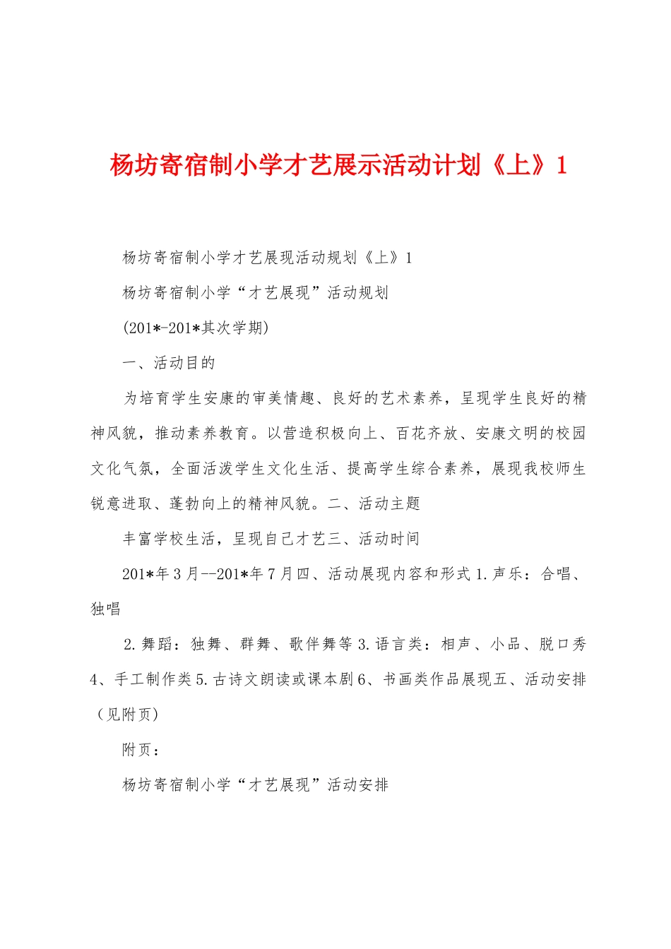 杨坊寄宿制小学才艺展示活动计划《上》1_第1页