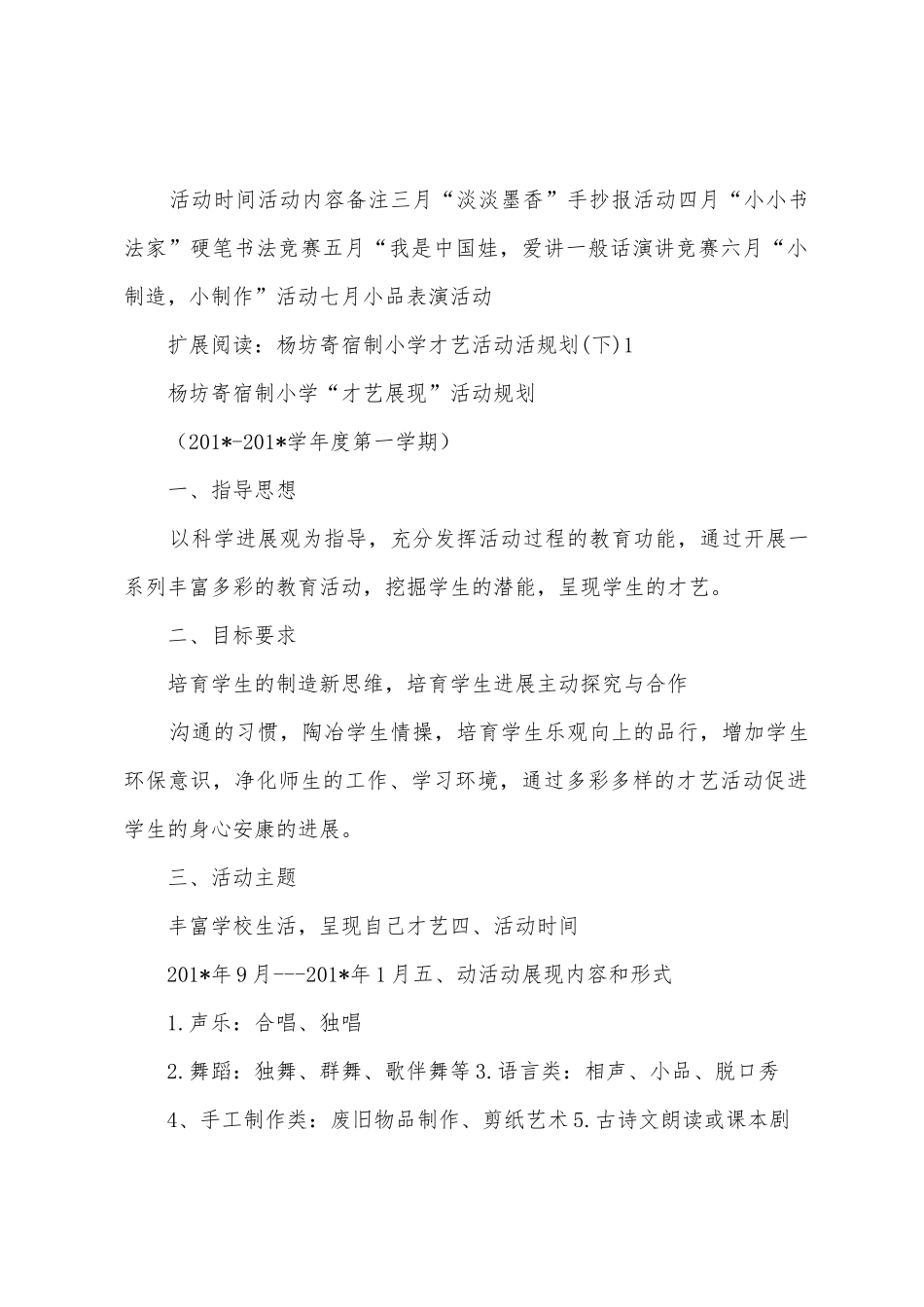 杨坊寄宿制小学才艺展示活动计划《上》1_第2页