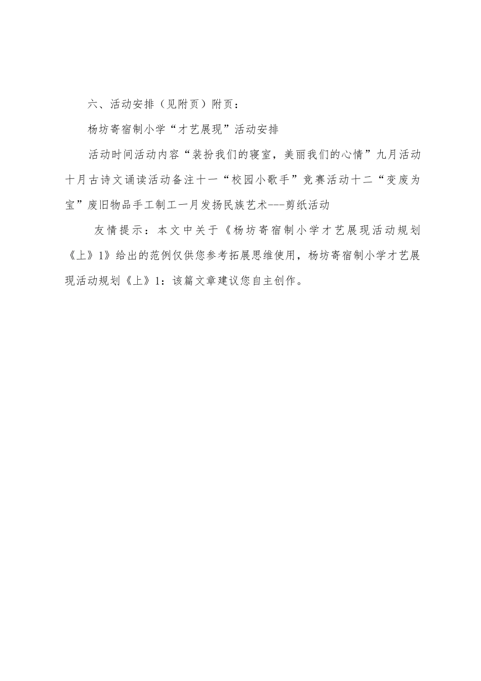 杨坊寄宿制小学才艺展示活动计划《上》1_第3页