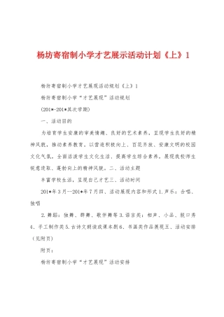 杨坊寄宿制小学才艺展示活动计划《上》1